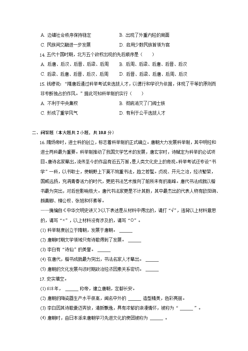2021-2022学年广西柳州市柳江区穿山中学七年级（下）第一次质检历史试卷（含解析）03