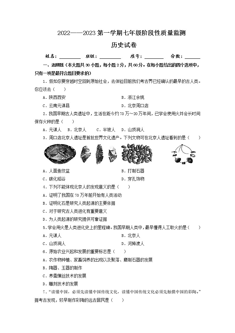 广东省揭西县上砂第一中学2022-2023学年七年级上学期第一次阶段质量监测历史试题(含答案)第1页