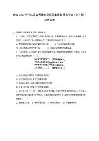 2022-2023学年江苏省无锡市梁溪区东林集团七年级（上）期中历史试卷（含解析）