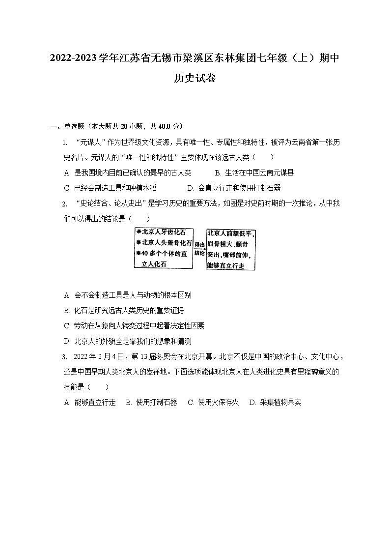 2022-2023学年江苏省无锡市梁溪区东林集团七年级（上）期中历史试卷（含解析）01