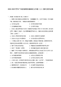 2022-2023学年广东省深圳市福田区九年级（上）期中历史试卷（含解析）