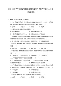 2022-2023学年江苏省无锡市江阴市澄要片学校八年级（上）期中历史试卷（含解析）