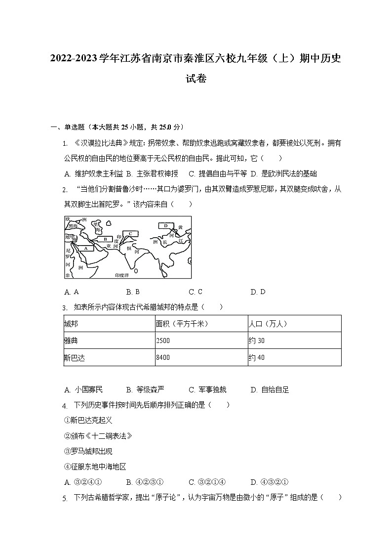 2022-2023学年江苏省南京市秦淮区六校九年级（上）期中历史试卷（含解析）第1页