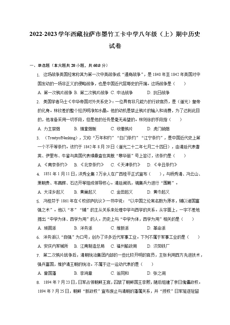 2022-2023学年西藏拉萨市墨竹工卡中学八年级（上）期中历史试卷（含解析）第1页