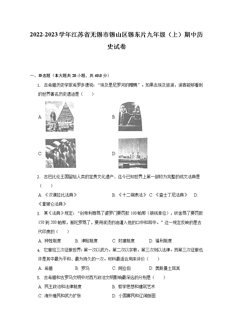 2022-2023学年江苏省无锡市锡山区锡东片九年级（上）期中历史试卷（含解析）01