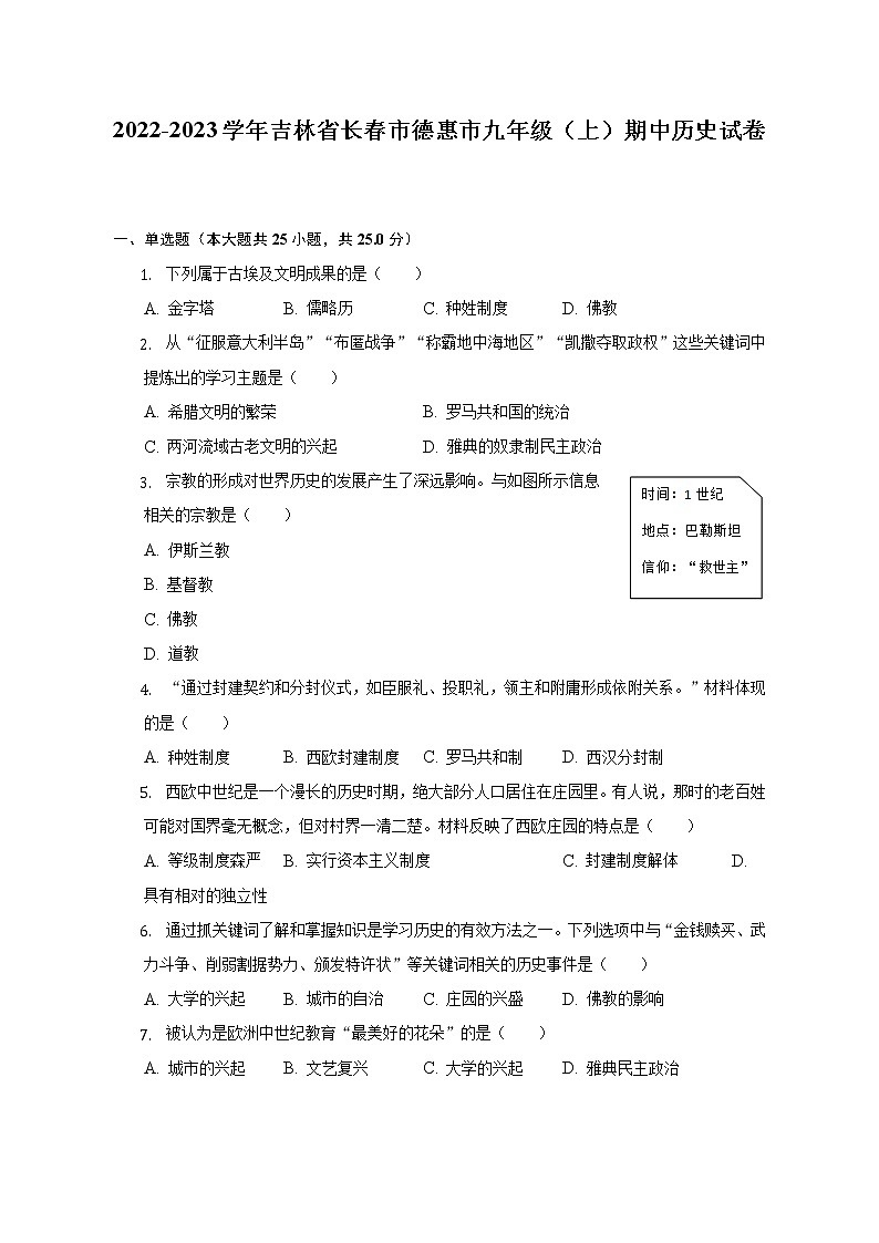 2022-2023学年吉林省长春市德惠市九年级（上）期中历史试卷（含解析）第1页