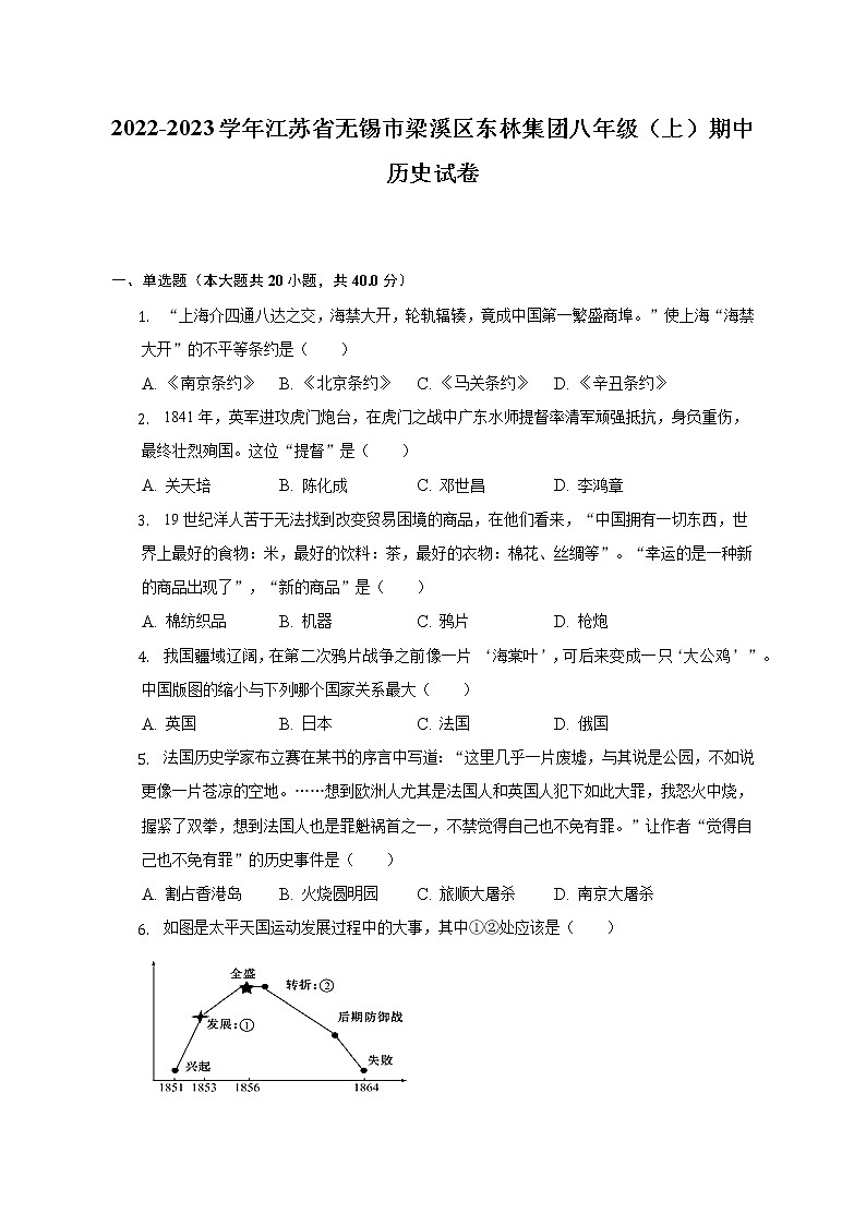 2022-2023学年江苏省无锡市梁溪区东林集团八年级（上）期中历史试卷（含解析）第1页