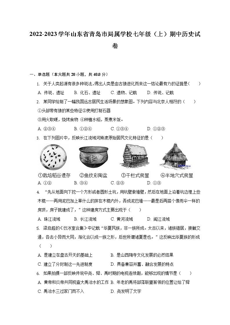 2022-2023学年山东省青岛市局属学校七年级（上）期中历史试卷（含解析）第1页