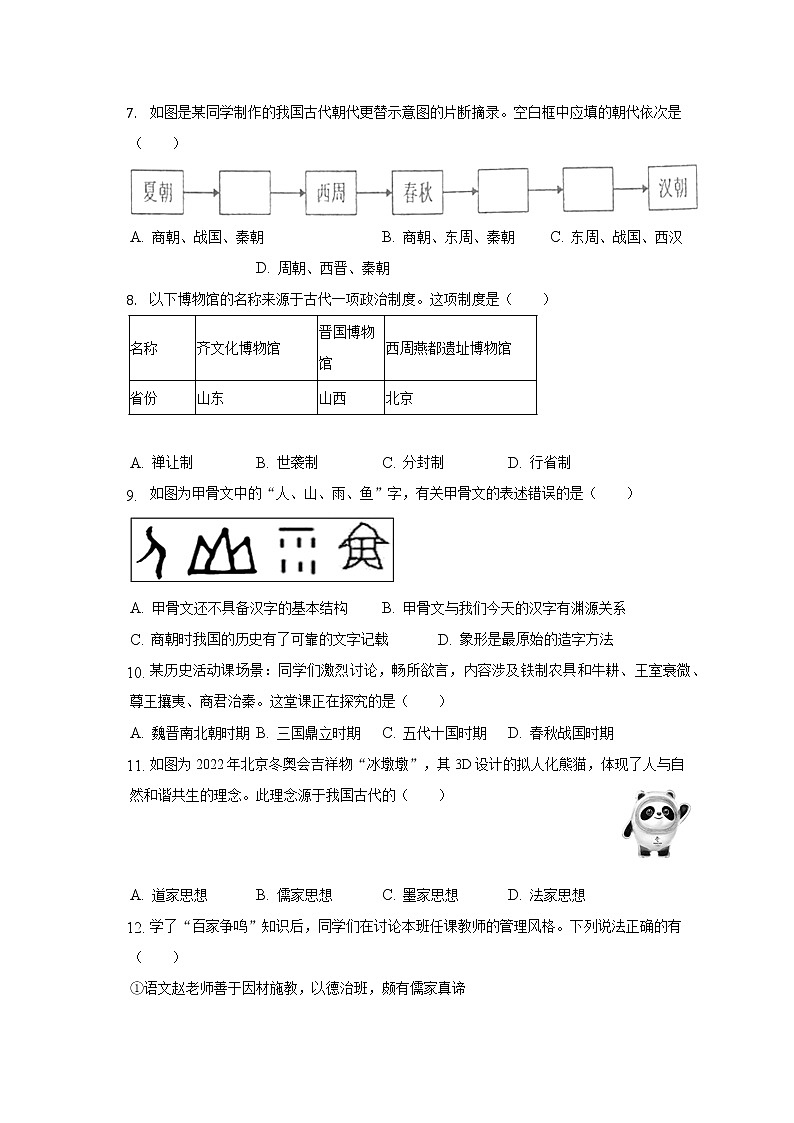 2022-2023学年山东省青岛市局属学校七年级（上）期中历史试卷（含解析）第2页