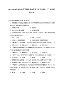 2022-2023学年江苏省无锡市锡山区锡北片七年级（上）期中历史试卷（含解析）