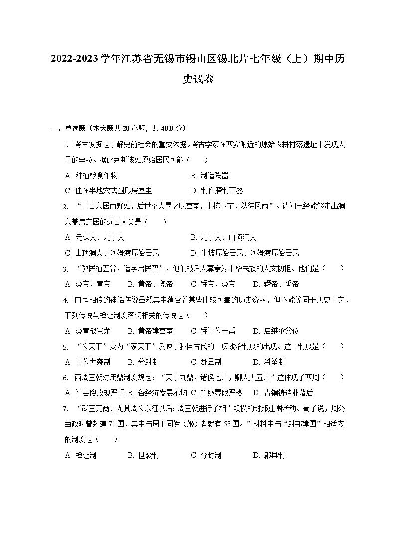 2022-2023学年江苏省无锡市锡山区锡北片七年级（上）期中历史试卷（含解析）第1页
