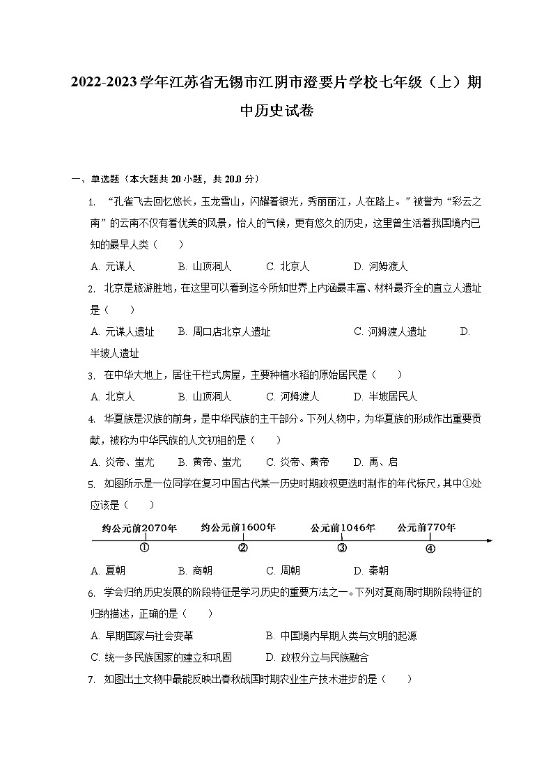 2022-2023学年江苏省无锡市江阴市澄要片学校七年级（上）期中历史试卷（含解析）第1页