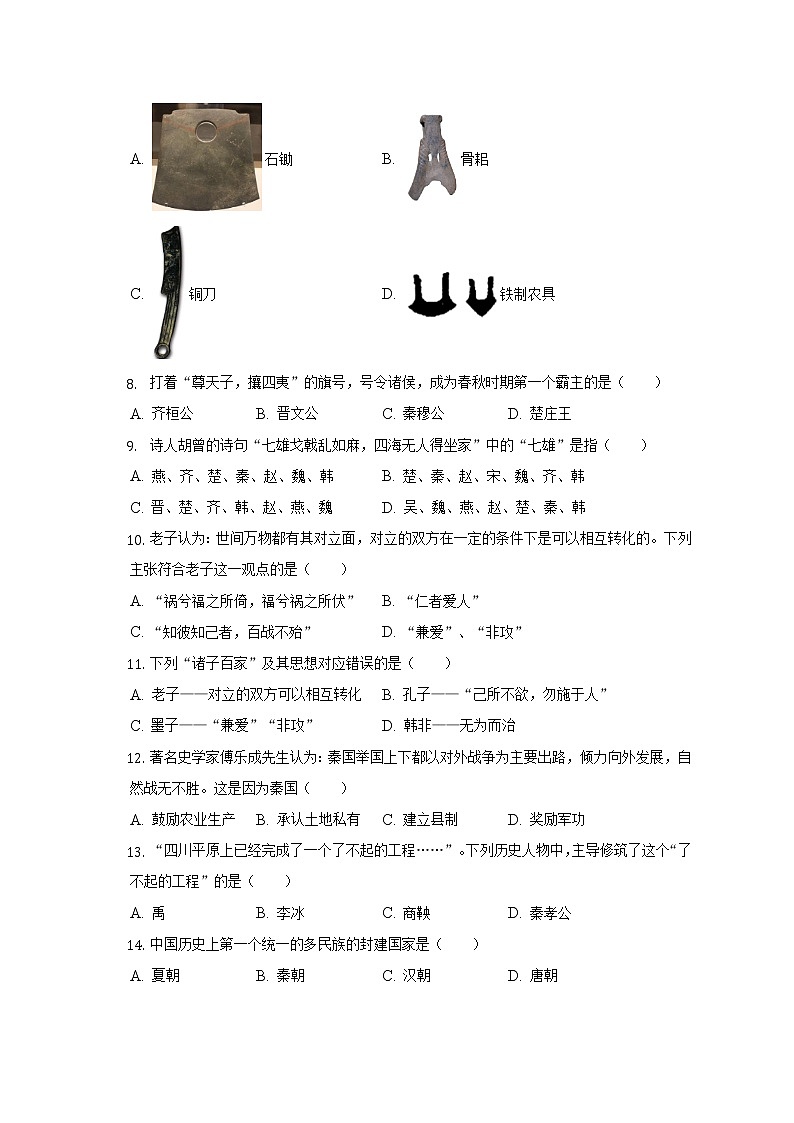 2022-2023学年江苏省无锡市江阴市澄要片学校七年级（上）期中历史试卷（含解析）第2页