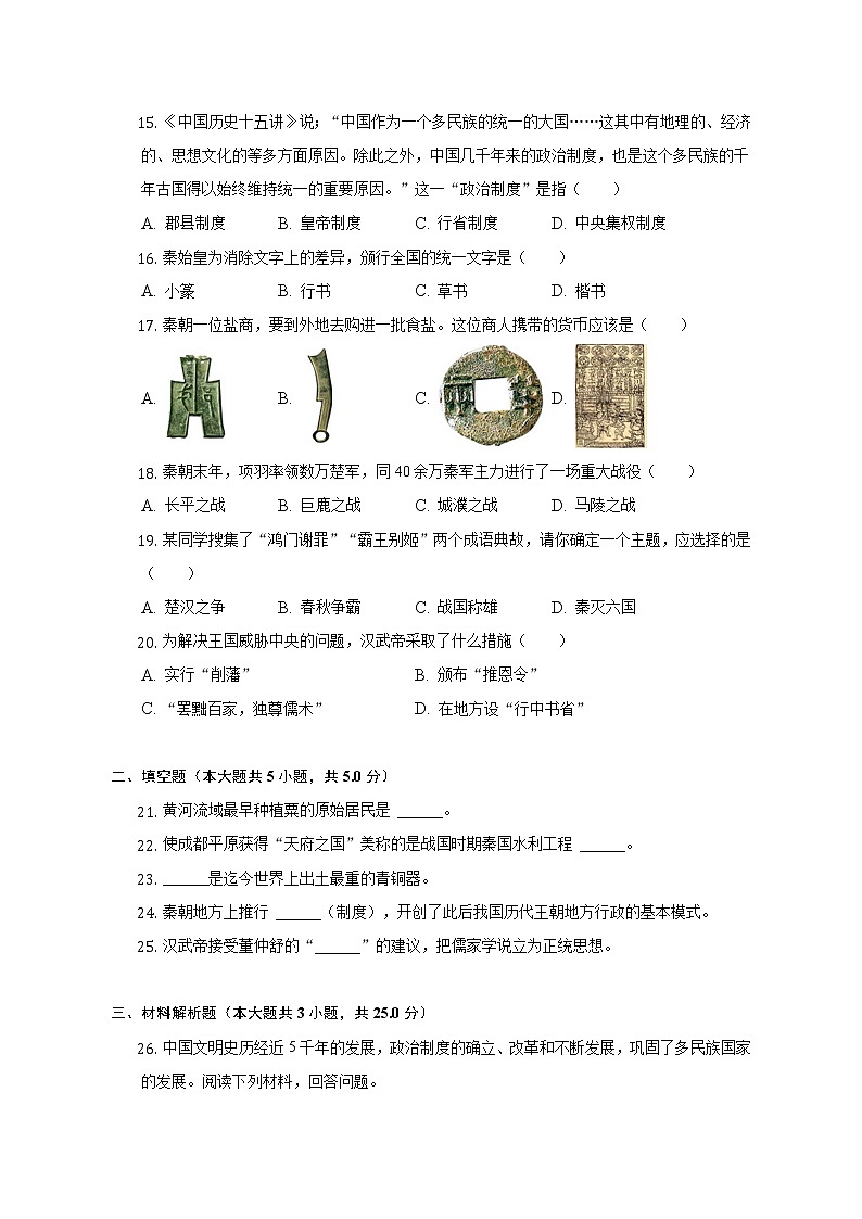 2022-2023学年江苏省无锡市江阴市澄要片学校七年级（上）期中历史试卷（含解析）第3页
