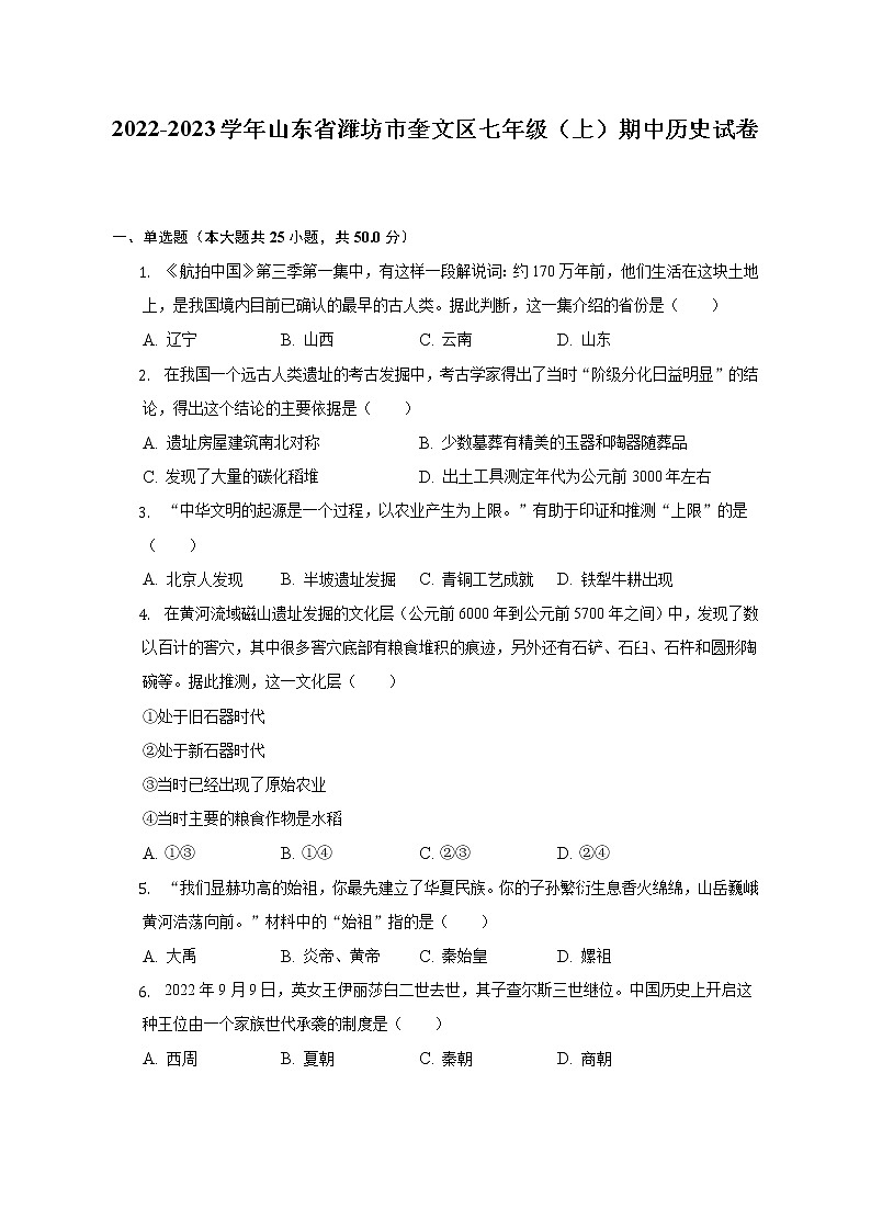 2022-2023学年山东省潍坊市奎文区七年级（上）期中历史试卷（含解析）第1页