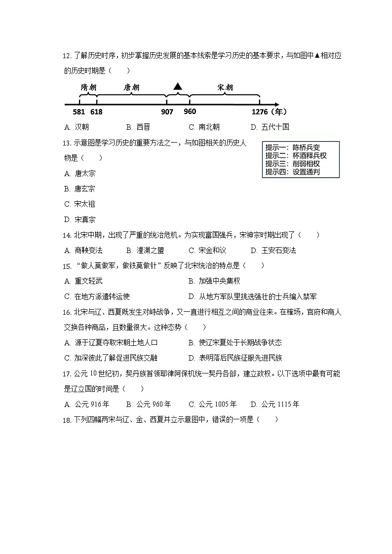 2021-2022学年四川省内江市隆昌市知行中学七年级（下）第一次月考历史试卷（含解析）第3页