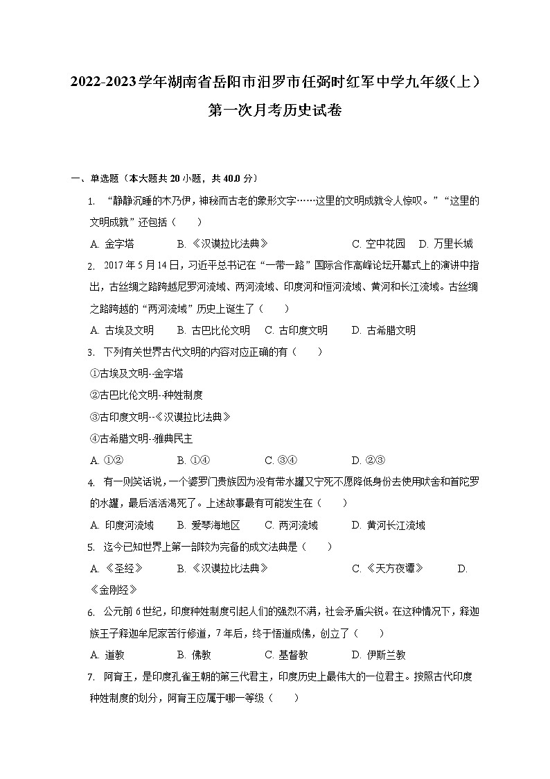 2022-2023学年湖南省岳阳市汨罗市任弼时红军中学九年级（上）第一次月考历史试卷（含解析）第1页