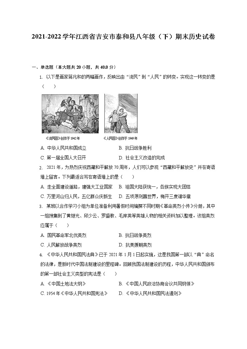 2021-2022学年江西省吉安市泰和县八年级（下）期末历史试卷（含解析）第1页