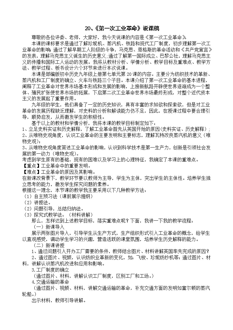 第20课 第一次工业革命【说课课件+说课稿】01