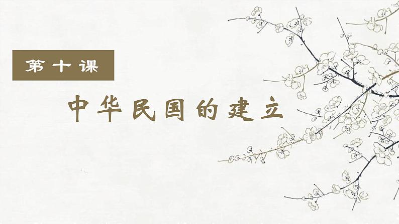 第10课 中华民国的创建【课件】第3页