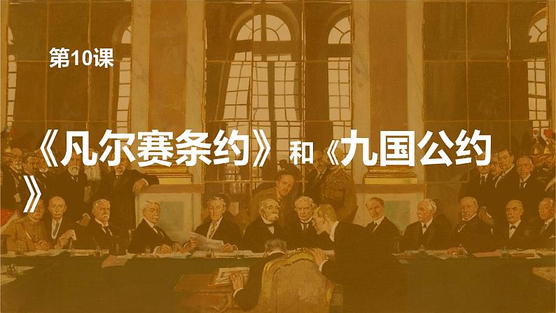 第10课 《凡尔赛条约》和《九国公约》课件---2021-2022学年初中历史部编版九年级下册第2页