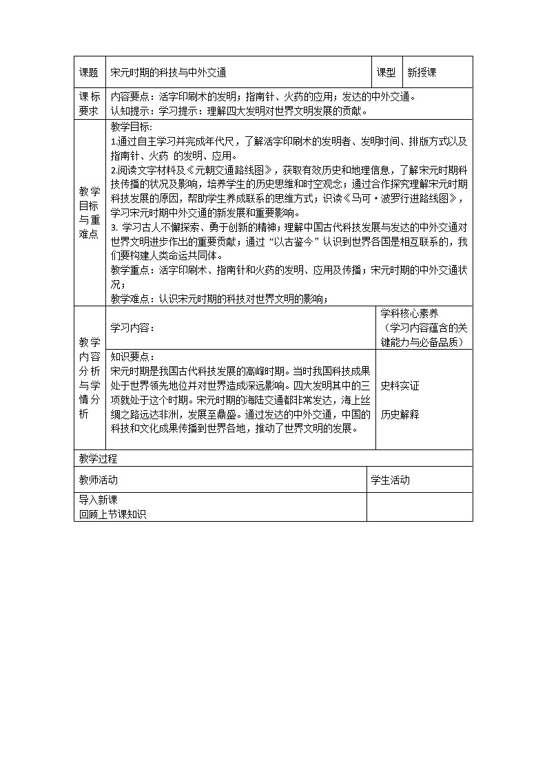 第13课 宋元时期的科技与中外交通 教案第1页