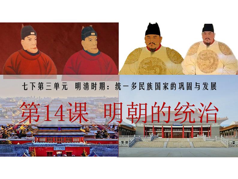 第14课 明朝的统治 课件01