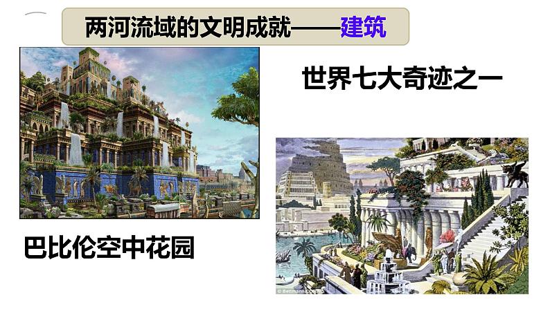 第2课 古代两河流域 课件第5页