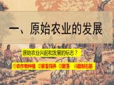 第2课 原始农耕生活 课件