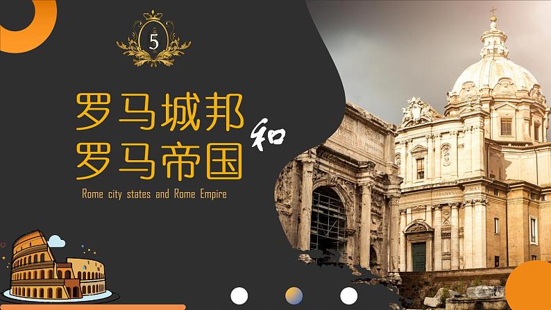 第5课 罗马城邦和罗马帝国 课件第2页