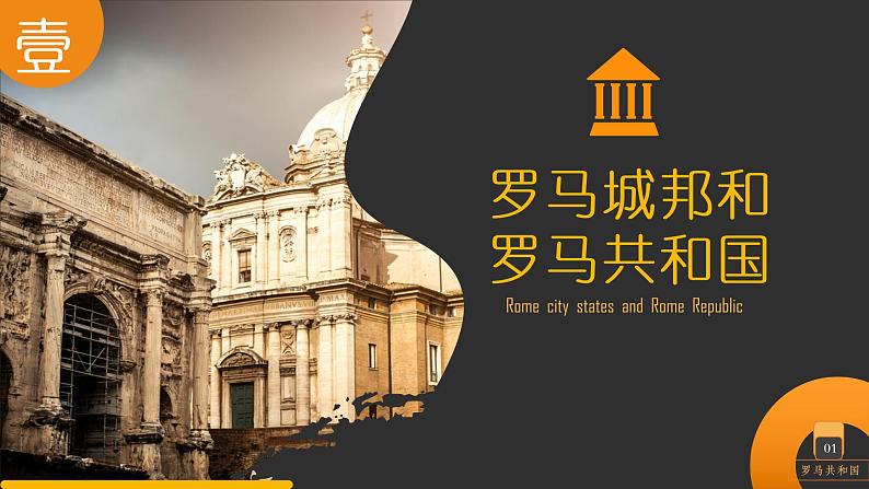 第5课 罗马城邦和罗马帝国 课件第5页