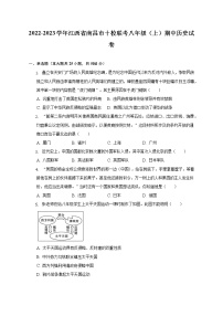 2022-2023学年江西省南昌市十校联考八年级（上）期中历史试卷（含解析）