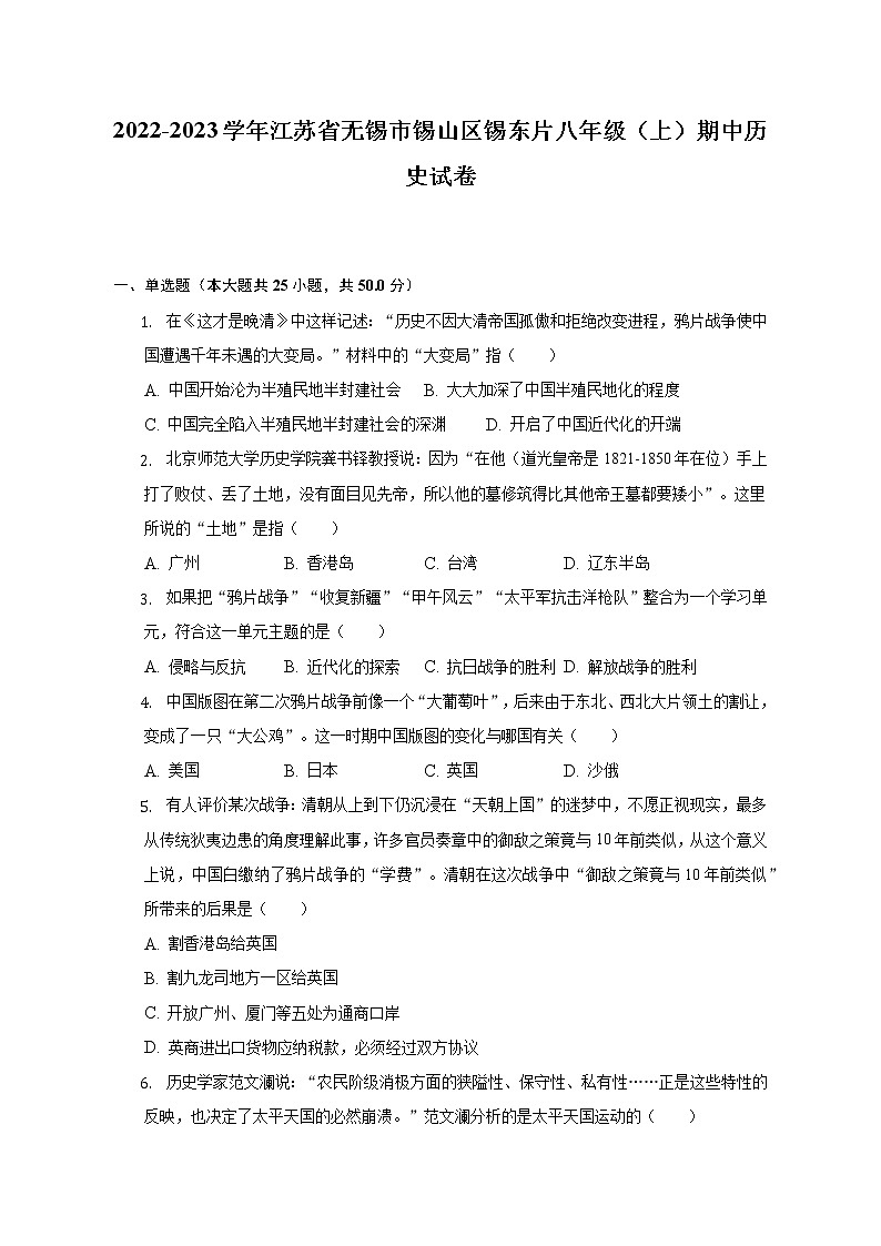 2022-2023学年江苏省无锡市锡山区锡东片八年级（上）期中历史试卷（含解析）第1页