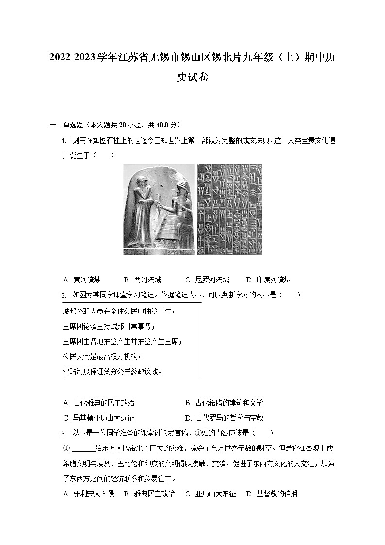2022-2023学年江苏省无锡市锡山区锡北片九年级（上）期中历史试卷（含解析）第1页