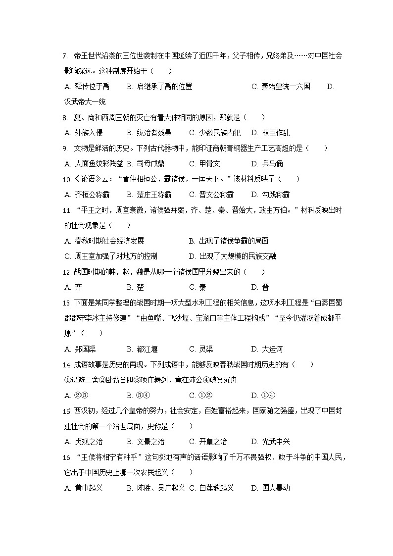 2021-2022学年辽宁省朝阳市龙城区七年级（上）期末历史试卷（含解析）第2页