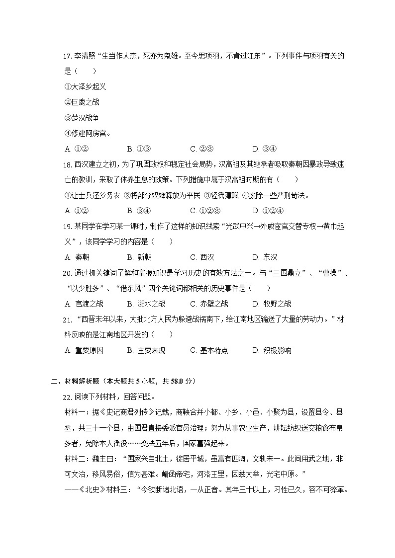 2021-2022学年辽宁省朝阳市龙城区七年级（上）期末历史试卷（含解析）第3页