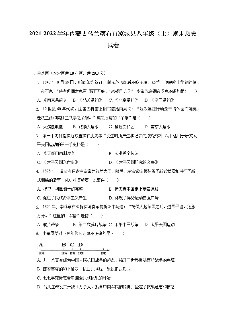 2021-2022学年内蒙古乌兰察布市凉城县八年级（上）期末历史试卷（含解析）第1页