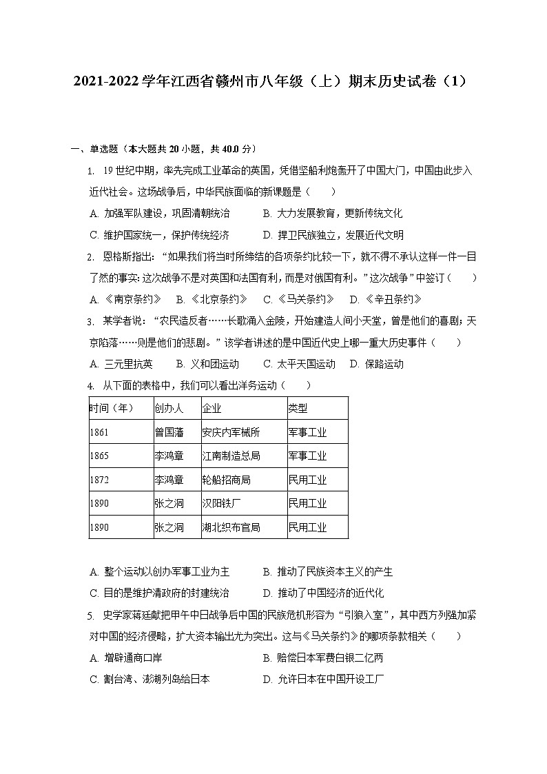 2021-2022学年江西省赣州市八年级（上）期末历史试卷（1）（含解析）01