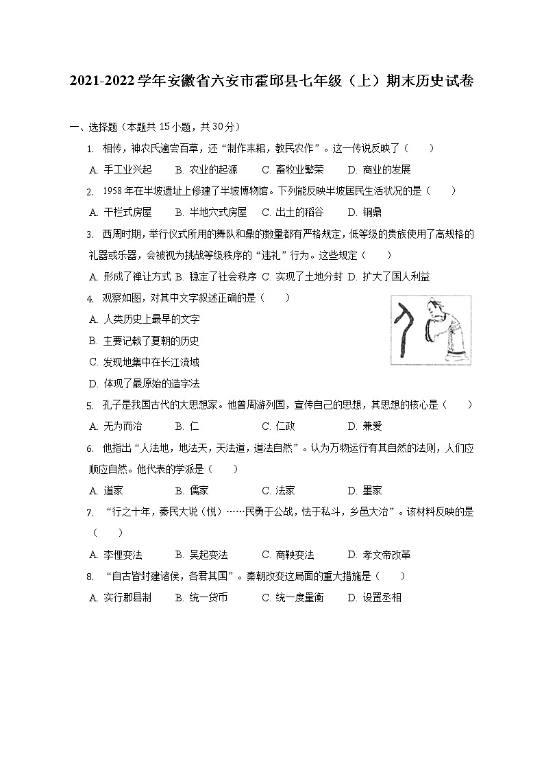 2021-2022学年安徽省六安市霍邱县七年级（上）期末历史试卷（含解析）第1页