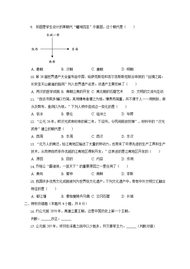2021-2022学年安徽省六安市霍邱县七年级（上）期末历史试卷（含解析）第2页