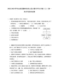 2022-2023学年山东省德州市庆云县大靳中学九年级（上）第一次月考历史试卷（含解析）