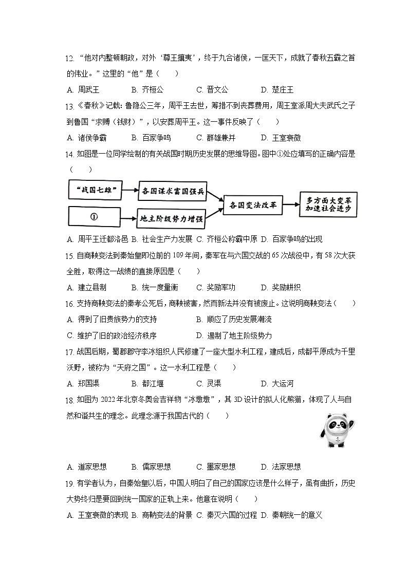 2022-2023学年广东省深圳市龙华区南山第二外国语学校集团七年级（上）期中历史试卷（含解析）第3页
