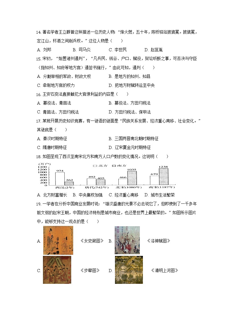 2021-2022学年山东省德州市禹城市七年级（下）期中历史试卷（含解析）第3页