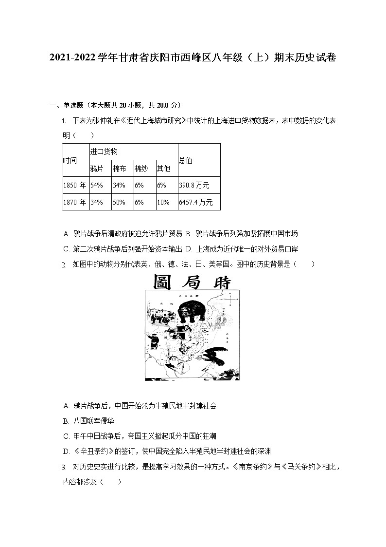 2021-2022学年甘肃省庆阳市西峰区八年级（上）期末历史试卷（含解析）01