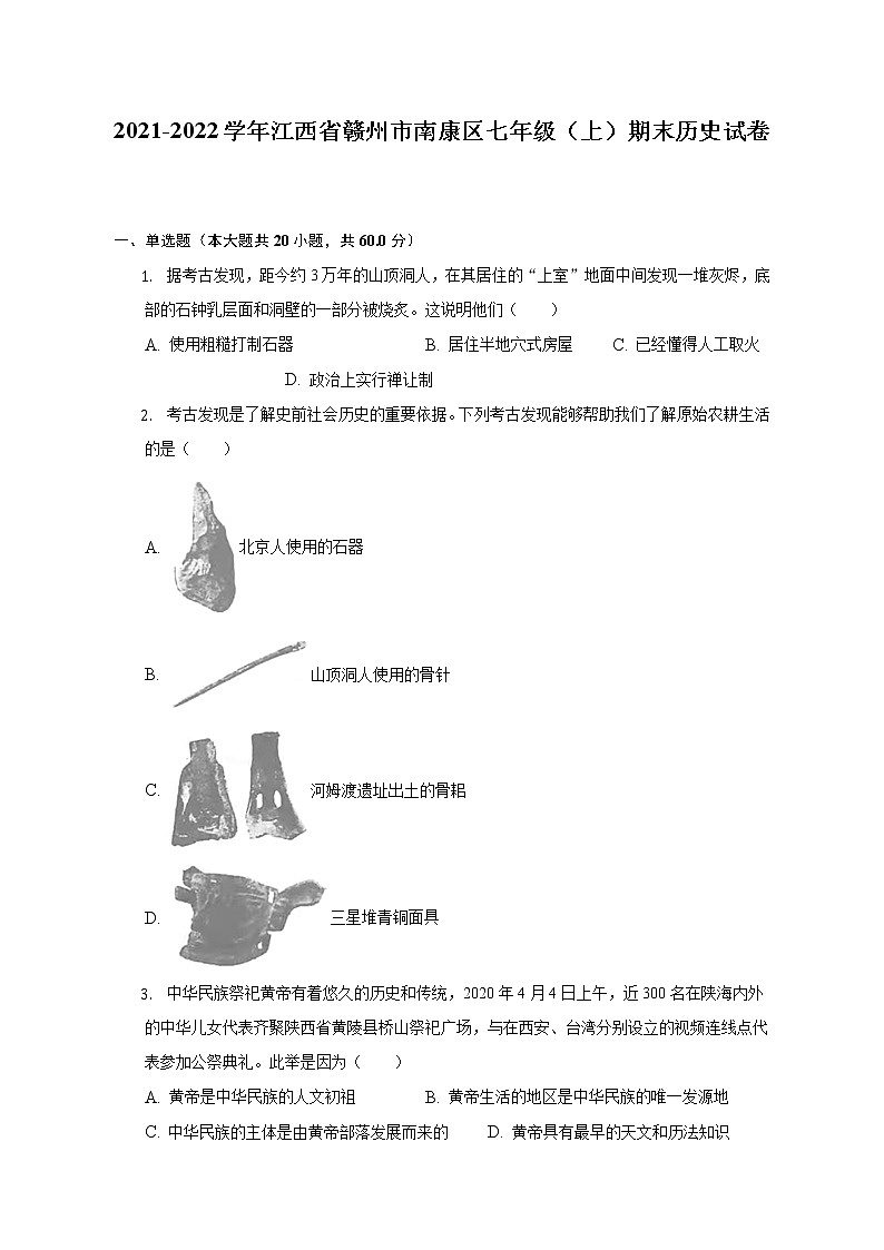 2021-2022学年江西省赣州市南康区七年级（上）期末历史试卷（含解析）01