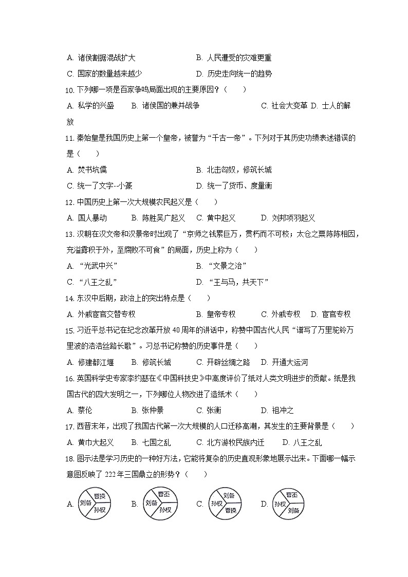 2021-2022学年湖南省邵阳市武冈市七年级（上）期末历史试卷（含解析）02