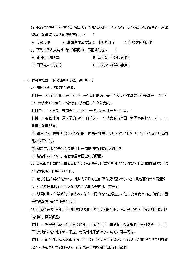 2021-2022学年湖南省邵阳市武冈市七年级（上）期末历史试卷（含解析）03