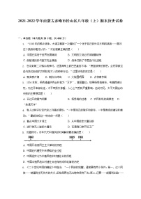 2021-2022学年内蒙古赤峰市松山区八年级（上）期末历史试卷（含解析）