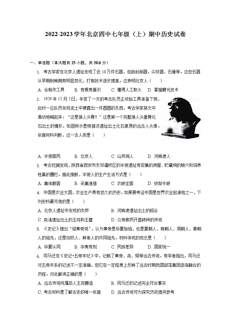 2022-2023学年北京四中七年级（上）期中历史试卷（含解析）第1页