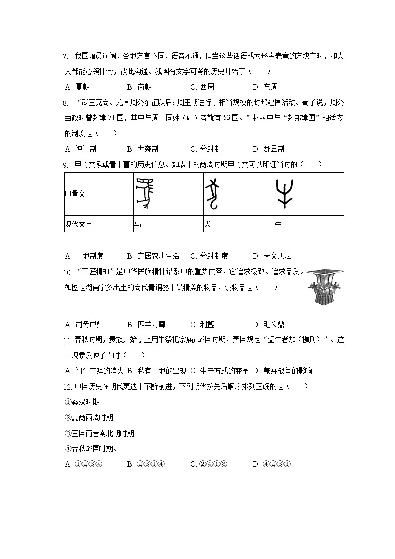 2022-2023学年北京四中七年级（上）期中历史试卷（含解析）第2页